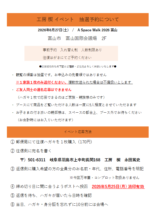 宇宙遊泳　富山2026　工房　楔ブース観覧　事前予約スタート